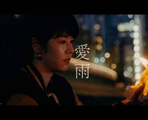 唐田えりか、YOAKEの姉妹プロジェクト・YOFUKE「愛雨」MVに主演キャストで出演