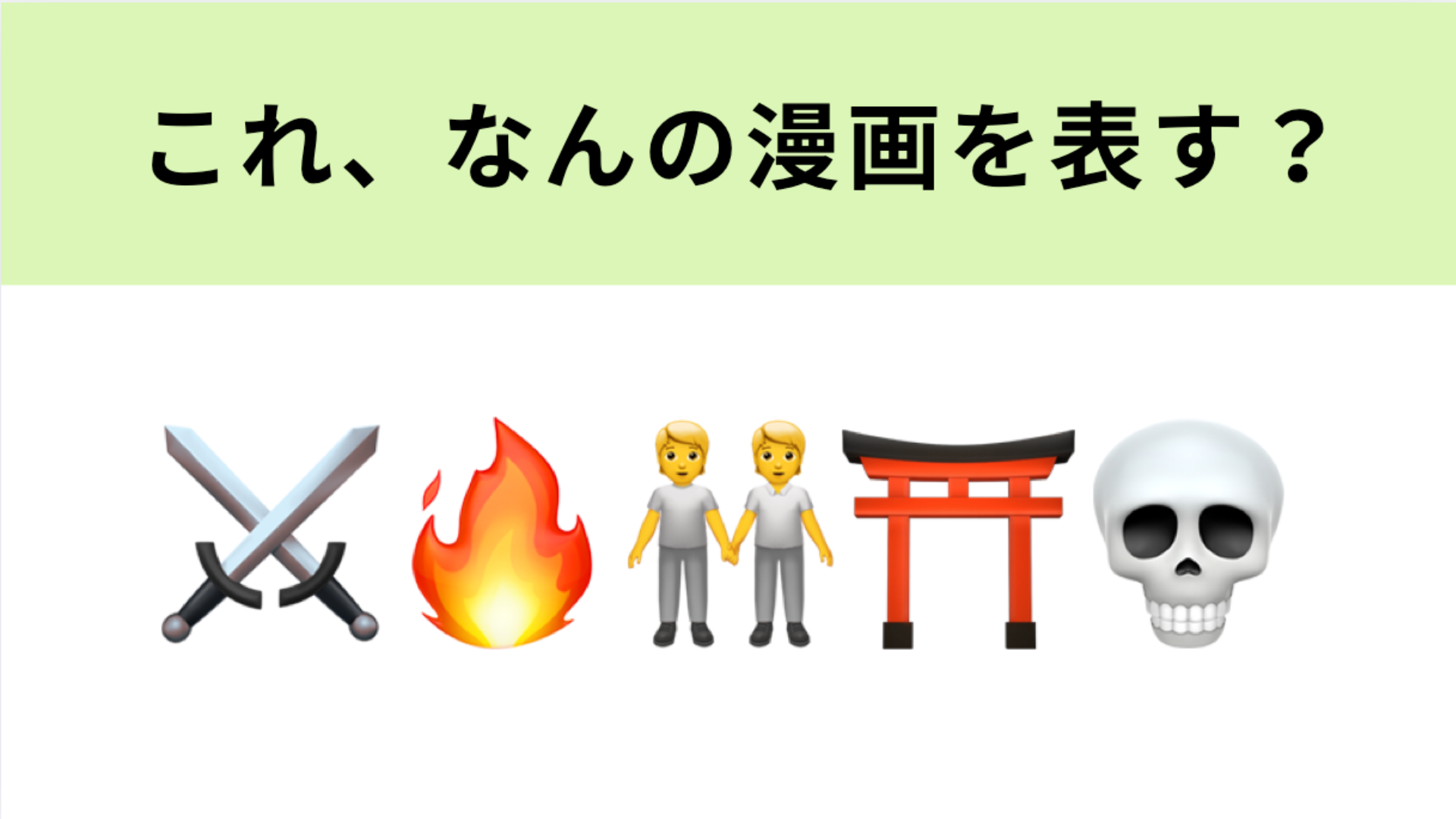 この絵文字が表す漫画は？Netflixにて実写ドラマ化された話題作！