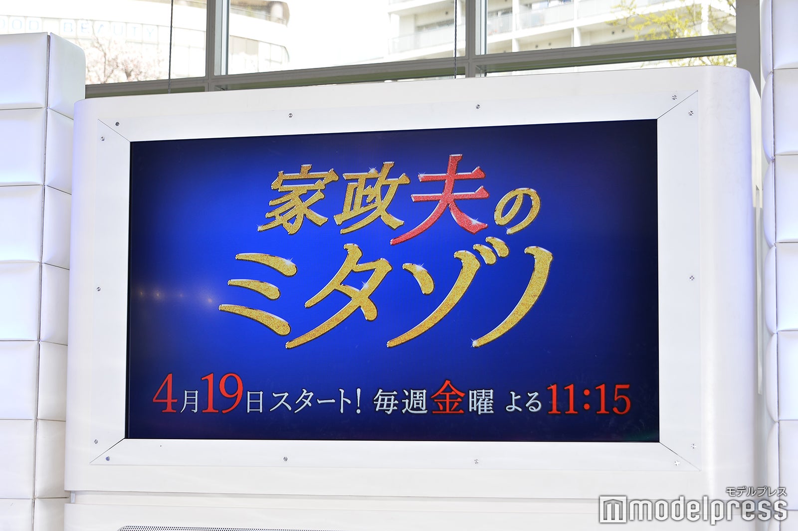 『家政夫のミタゾノ』制作発表会見の様子（C）モデルプレス