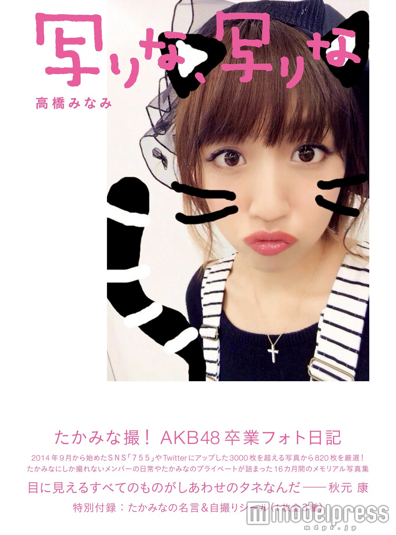 高橋みなみ「写りな、写りな」表紙（2016年2月24日発売、光文社）