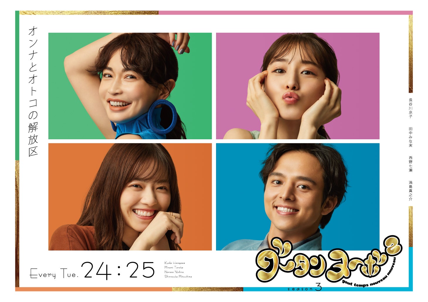 長谷川京子・田中みな実・西野七瀬・満島真之介「グータンヌーボ2」新ビジュアル公開