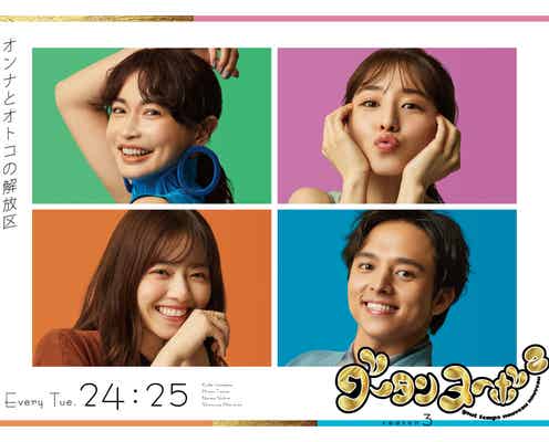 長谷川京子・田中みな実・西野七瀬・満島真之介「グータンヌーボ2」新ビジュアル公開