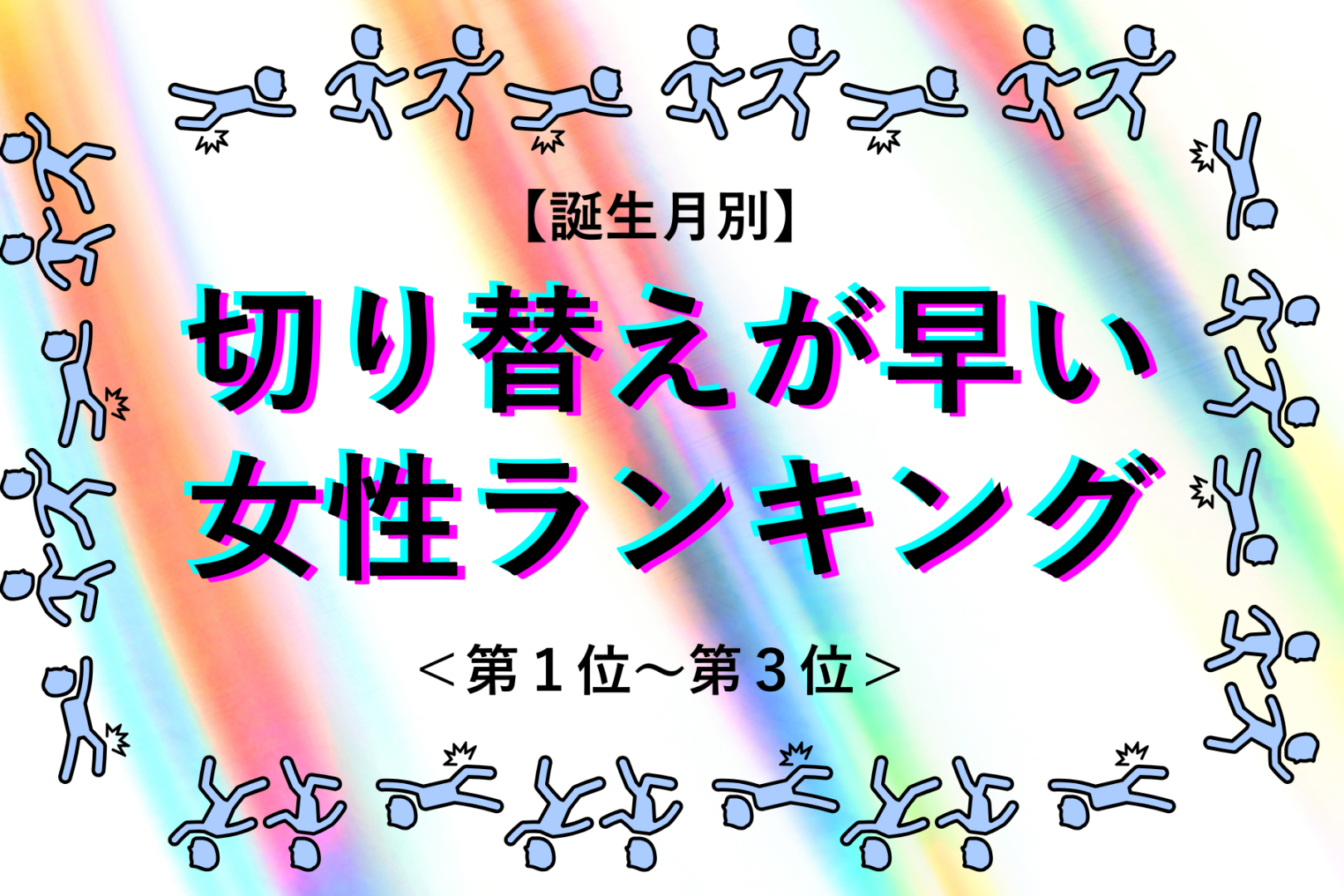 【誕生月別】傷ついても、すぐに立ち上がる！切り替えが早い女性ランキング＜第１位〜第３位＞