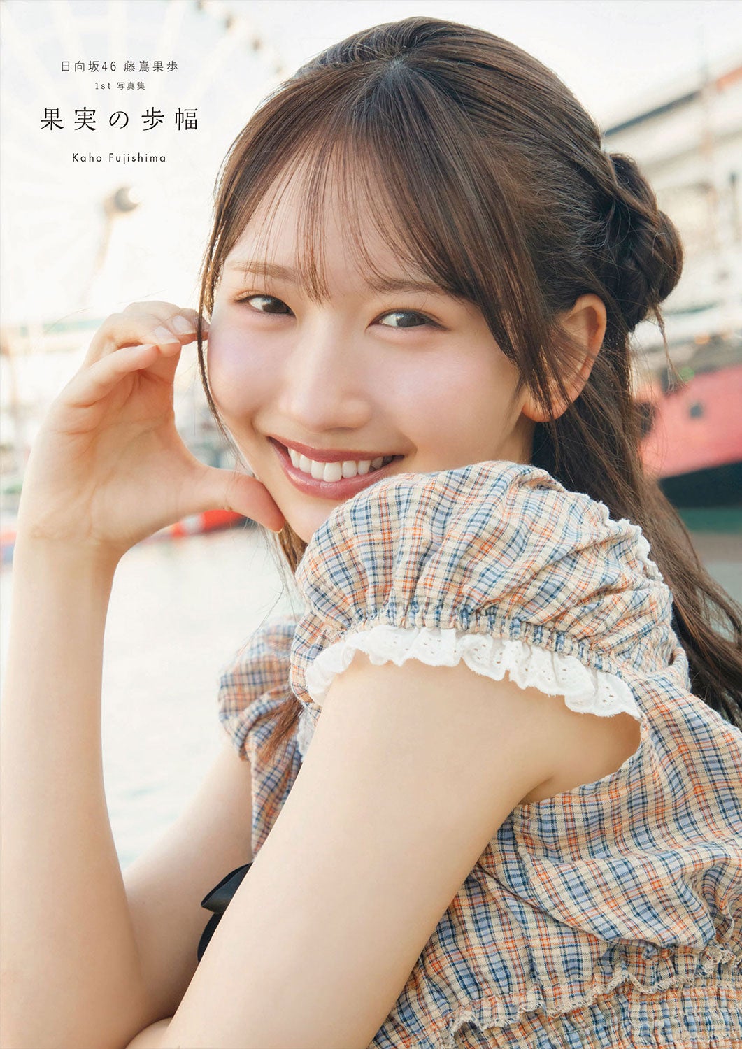 日向坂46藤嶌果歩、1st写真集タイトル「果実の歩幅」に決定 カバー4種も公開