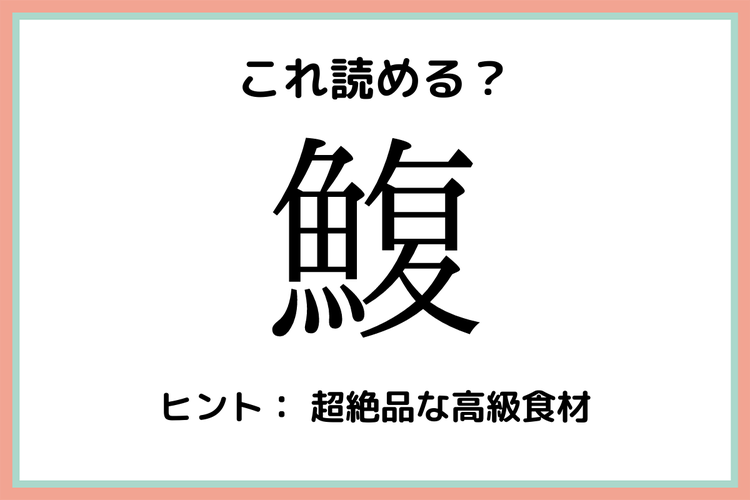 鰒 って何て読むっけ 読めたらスゴイ 難読漢字 魚編 モデルプレス