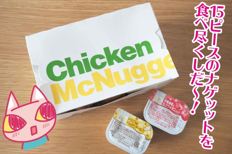 チキンマックナゲットキャンペーン