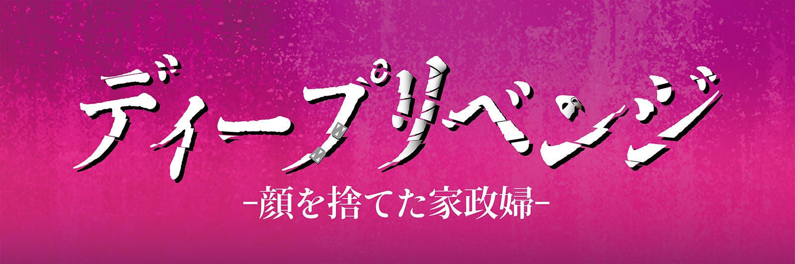 「ディープリベンジ-顔を捨てた家政婦-」ロゴ（C）U-NEXT （C）「ディープリベンジ」製作委員会