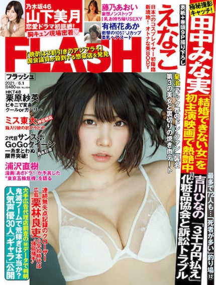 えなこ／FLASH（フラッシュ） 2021年6_1号（発売日2021年05月18日）（C）Fujisan Magazine Service Co., Ltd. All Rights Reserved.