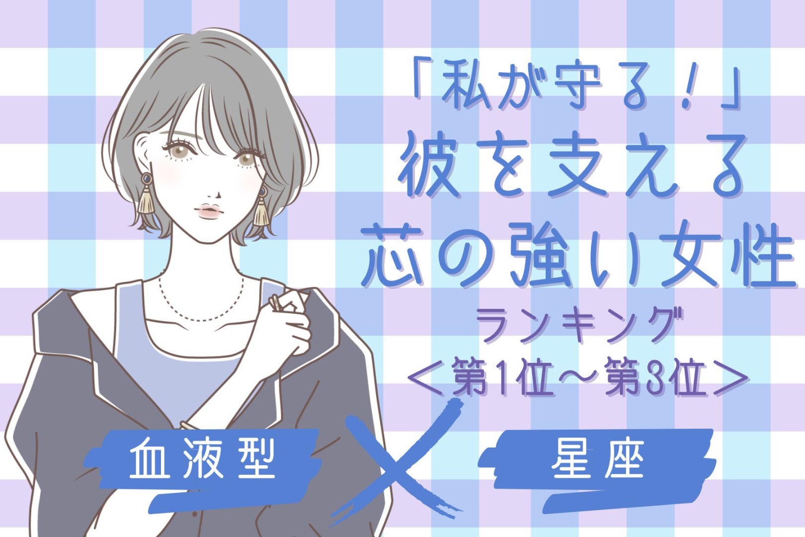【星座×血液型別】「私が守る！」彼を支える芯の強い女性ランキング＜第１位〜第３位＞