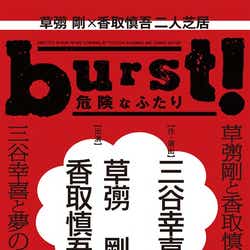 モデルプレス - SMAP草なぎ剛&香取慎吾「20年越しくらいの夢が叶いました」