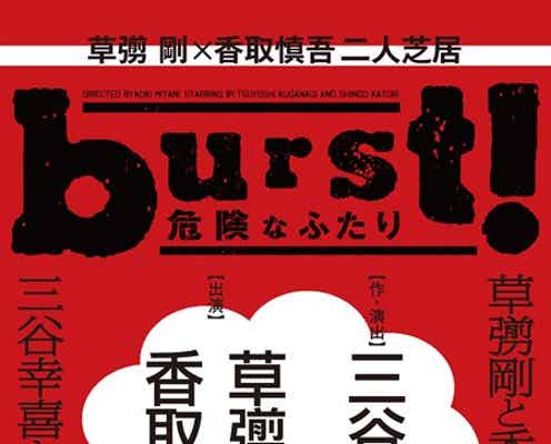 SMAP草なぎ剛&香取慎吾「20年越しくらいの夢が叶いました」