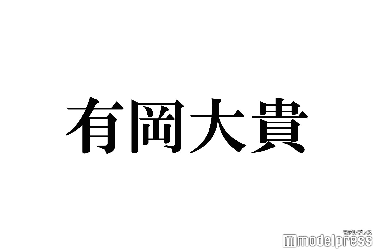 Hey Say Jump有岡大貴 ヒルナンデス テレワークで29歳バースデー祝福 モデルプレス