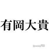 Hey Say Jump有岡大貴 ヒルナンデス テレワークで29歳バースデー祝福 モデルプレス Hey Say Jump有岡大貴 ヒルナンデス テレワークで29歳バースデー祝福 モデルプレス
