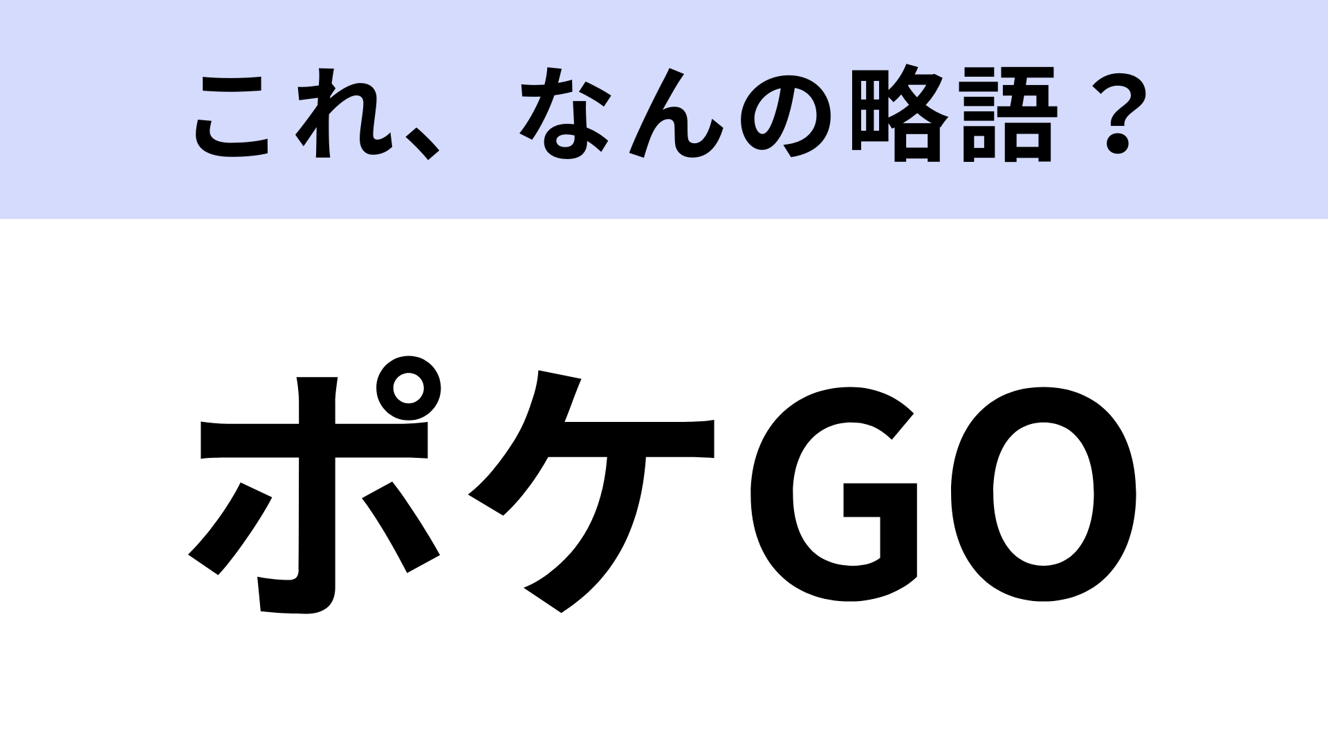 【略語クイズ】「ポケGO」はなんの略？素敵な仕掛けが多いゲーム！