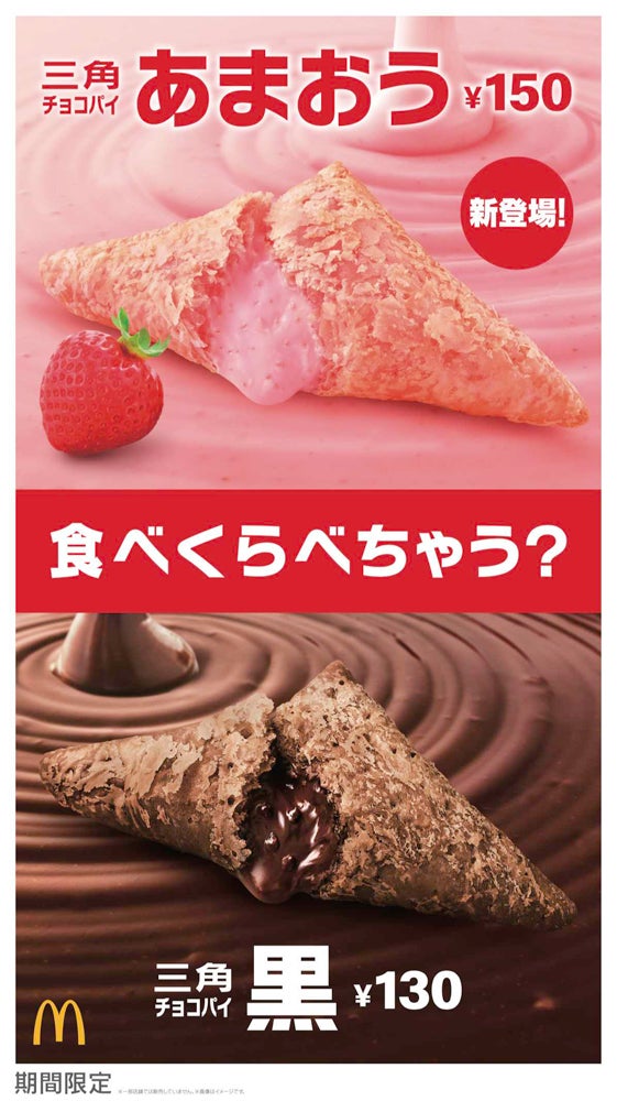 三角 チョコパイ あまおう、三角 チョコパイ 黒／画像提供：日本マクドナルド