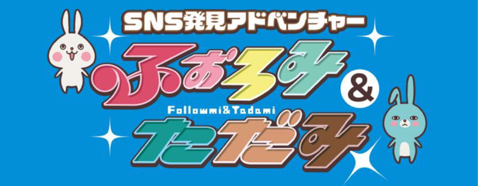 「ふぉろみ＆ただみ」ロゴ（提供写真）