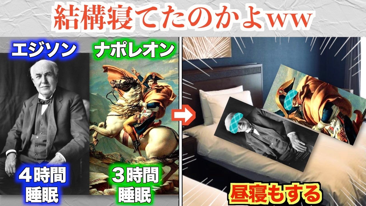 ショートスリーパーだったといわれているエジソンやナポレオンは意外と寝ていた？