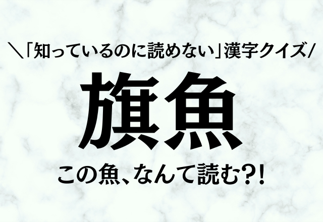 知っているのに読めない 漢字クイズ 旗魚 この魚 なんて読む モデルプレス