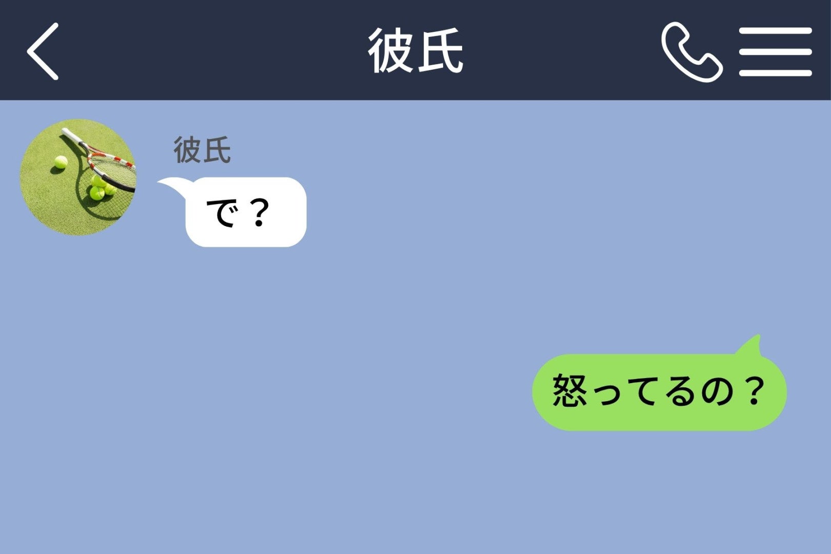 私の長文に彼が返した「で？」。怖くて返信できなかった私が、勇気を出して聞いた答え