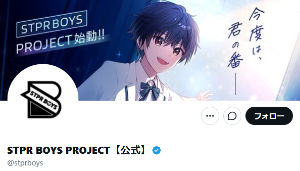 STPR BOYS PROJECT、ファンを装った悪質DMを公表 