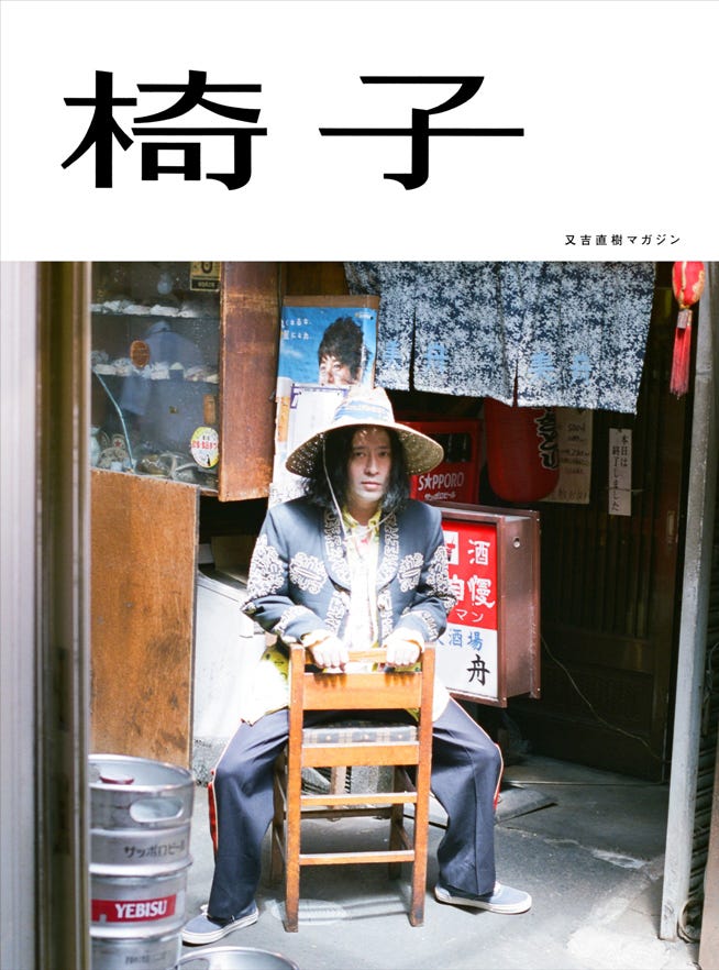 『又吉直樹マガジン 椅子』表紙