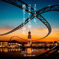 ハウステンボス初の絶景コースターイメージ(提供写真)