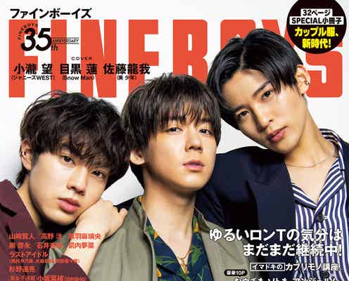 ジャニーズWEST小瀧望&Snow Man目黒蓮&美 少年・佐藤龍我「FINEBOYS」初3ショット表紙解禁
