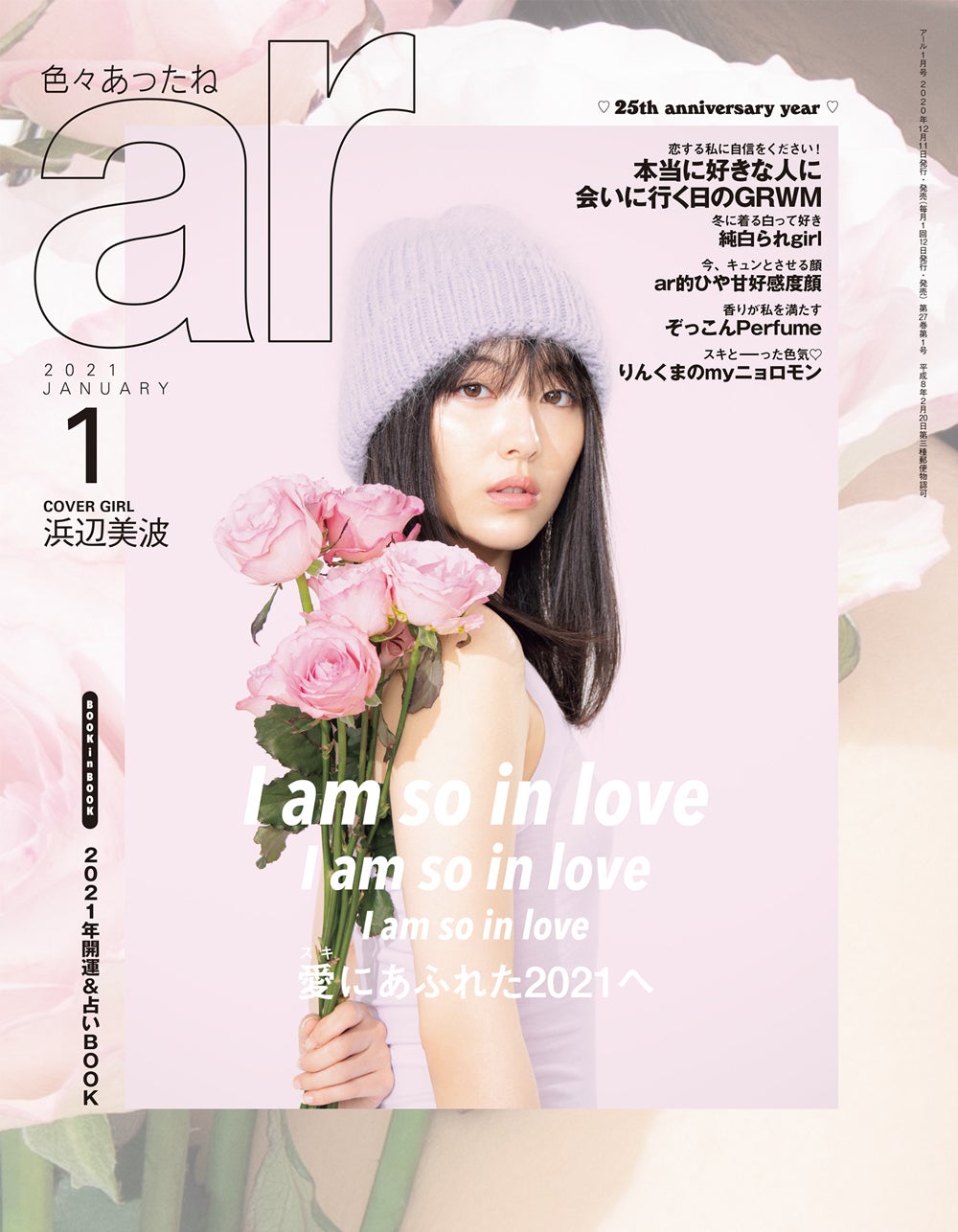 「ar」1月号（12月12日発売）表紙：浜辺美波（画像提供：主婦と生活社）