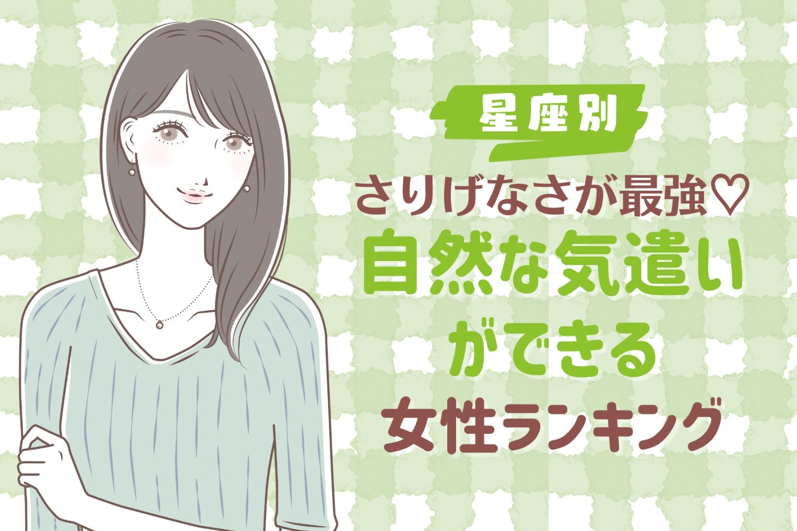 【星座別】さりげなさが最強♡自然な気遣いができる女性ランキング＜第４位〜第６位＞