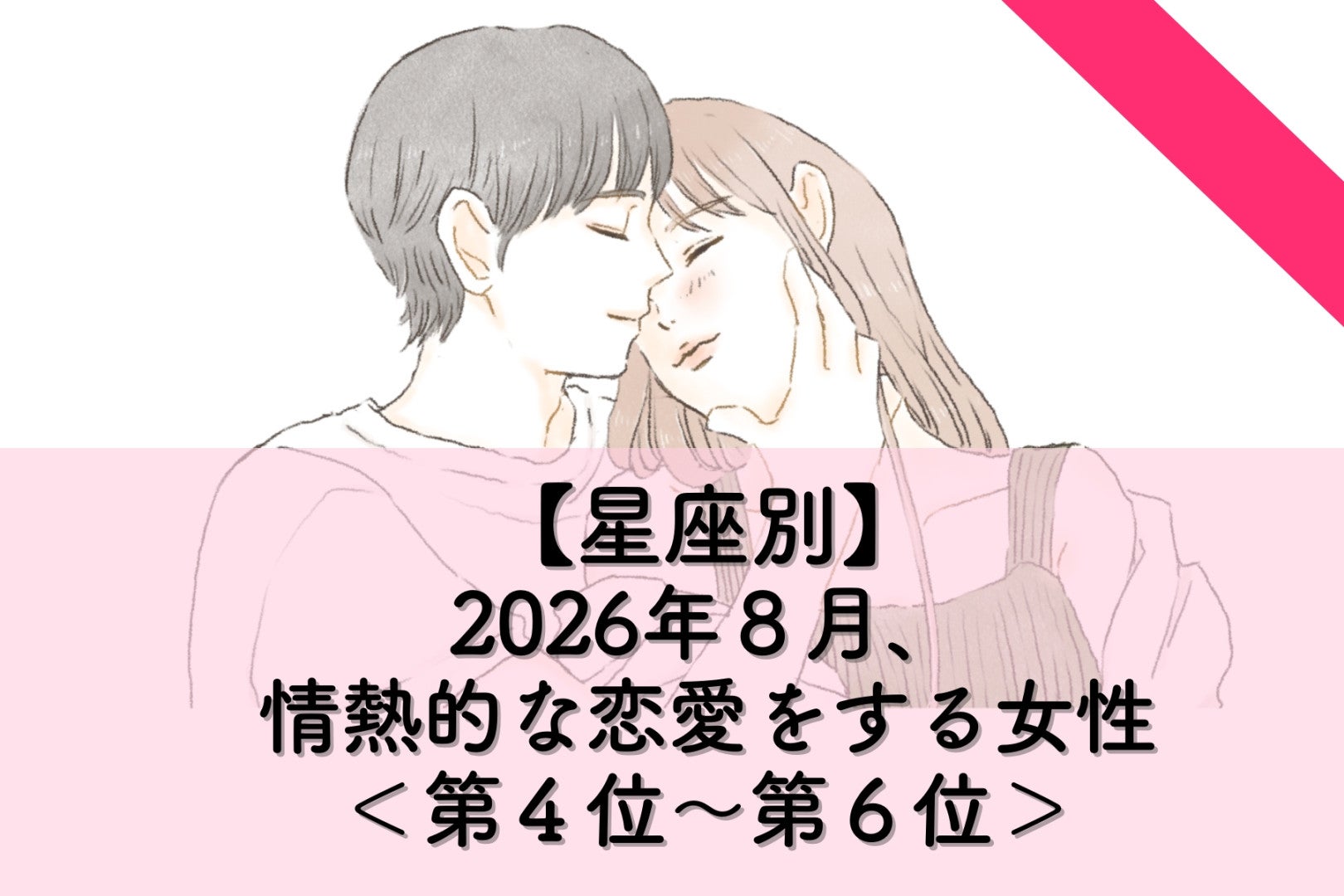 【星座別】2026年８月、情熱的な恋愛をする女性ランキング＜第４位〜第６位＞