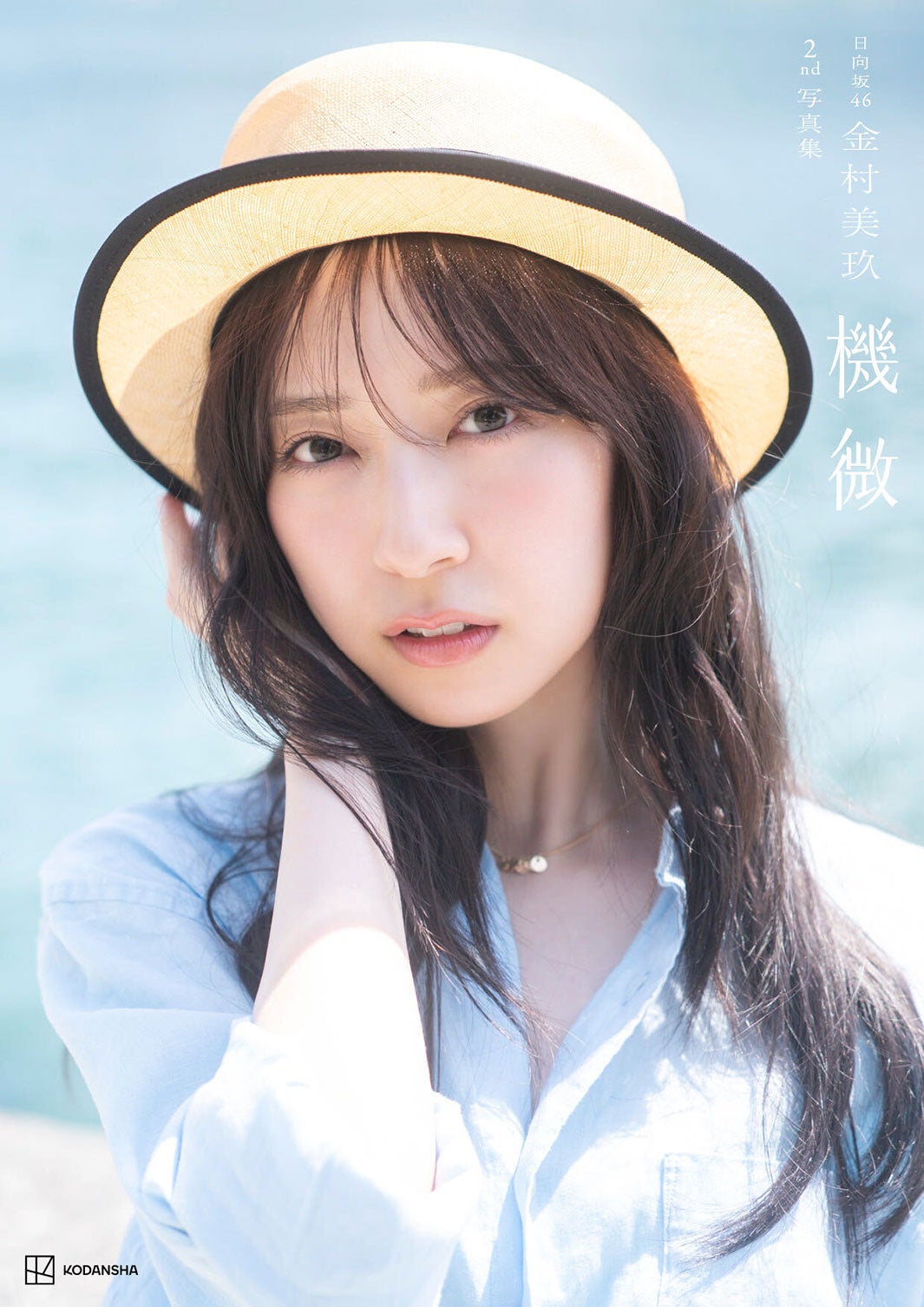金村美玖2nd写真集「機微」Sony Music Shop限定カバー版 撮影／佐藤佑一
