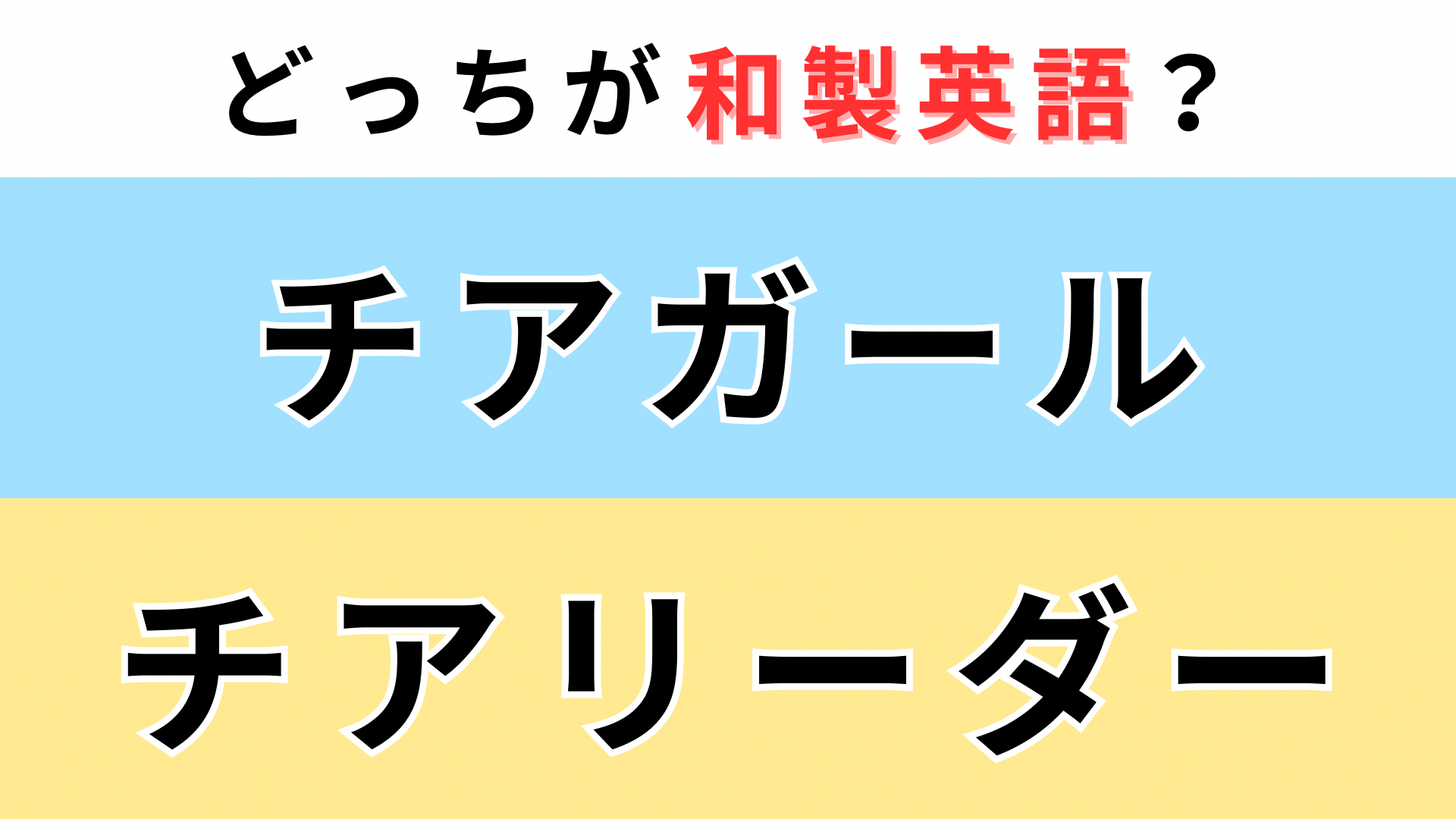 「チアガール」or「チアリーダー」どっちが【和製英語】？ネイティブに伝わるのは...！