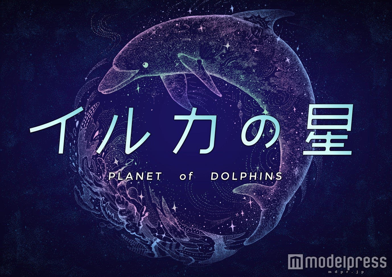 イルカの星／画像提供：コニカミノルタプラネタリウム