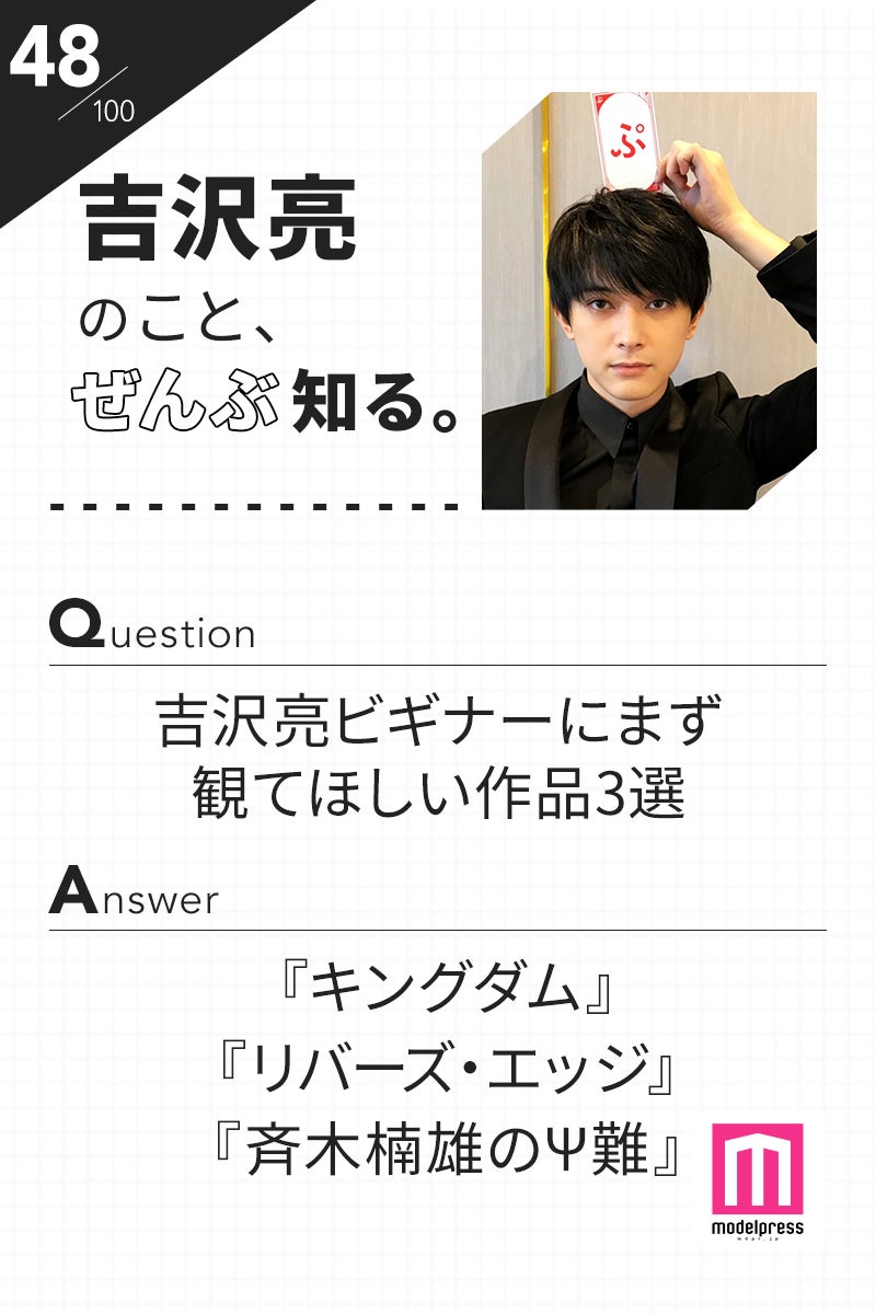 「100文字のおことば」from吉沢亮【48】