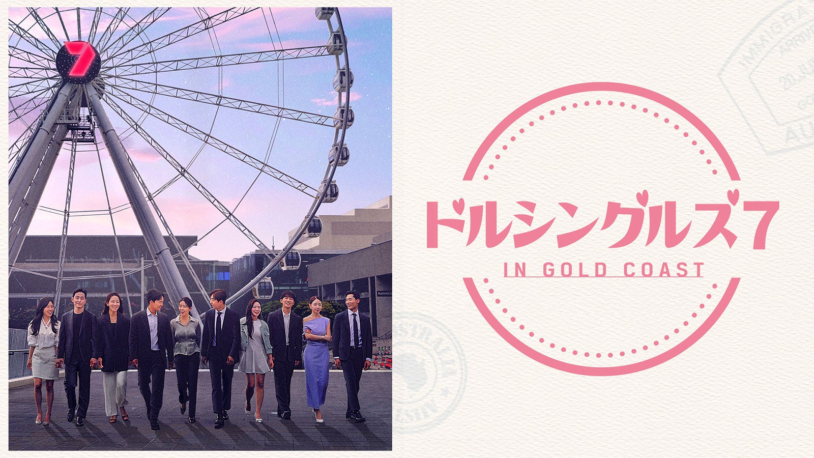 “韓国発”バツあり同士の恋リア、Leminoで日本初独占配信決定【ドルシングルズ 7】