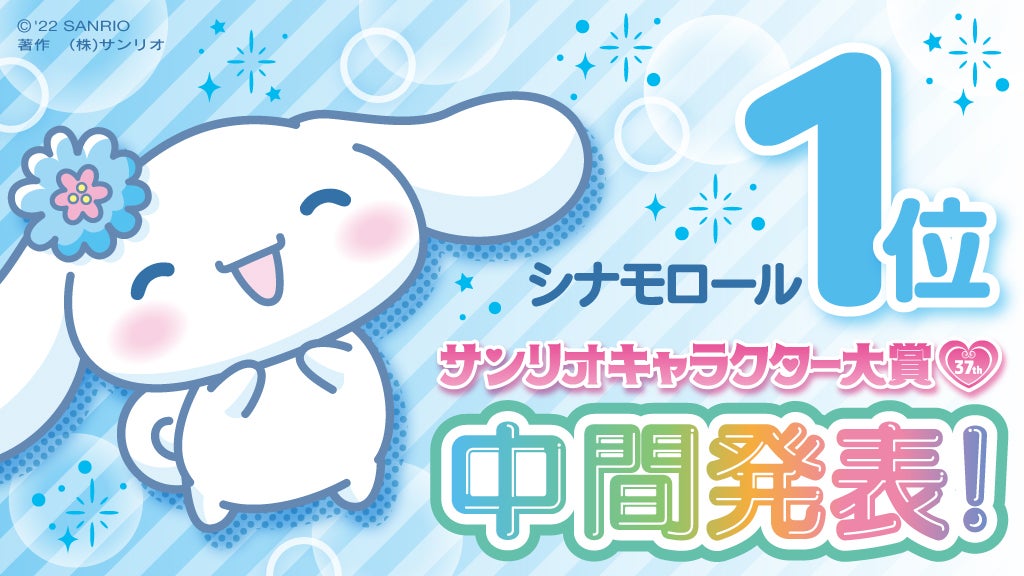 シナモロール（C）’22 SANRIO　S／D・G　S／F・G　SP-M　著作（株）サンリオ
