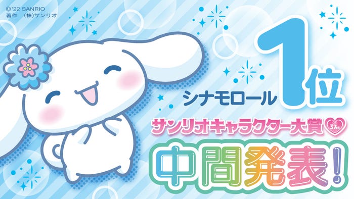 シナモロール(C)’22 SANRIO S/D・G S/F・G SP-M 著作(株)サンリオ