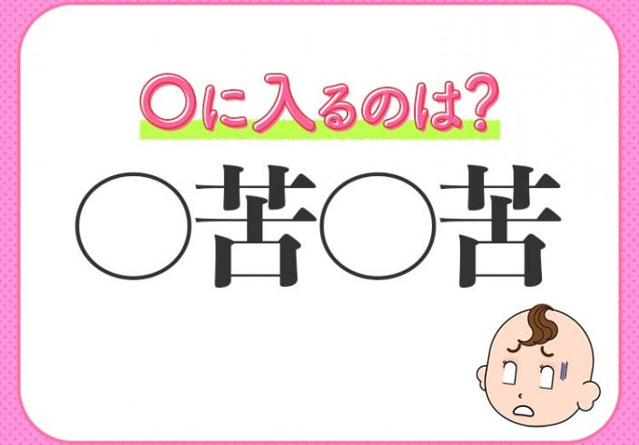 苦労に苦労を重ねること 小学生が習う この四字熟語は何 モデルプレス 苦労に苦労を重ねること 小学生が習う この四字熟語は何 モデルプレス