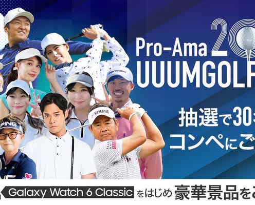 「ミス・ユニバース」ら有名タレントも出場 ゴルフ大会参加者募集スタート<Pro-Ama UUUMGOLF Cup 2024>