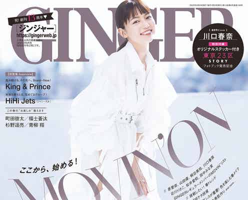 川口春奈、春コーデ&爽やか笑顔で魅了「GINGER」創刊13周年記念号表紙に登場