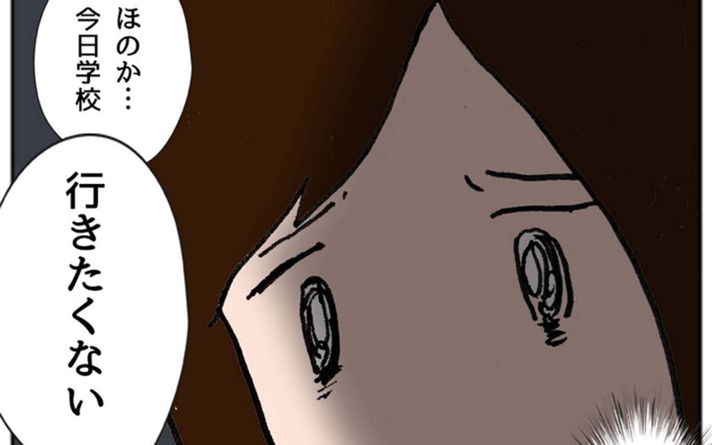 「ほのか…今日学校行きたくない」苦手なママ友の娘と同じクラスに…娘の異変に隠された理由とは？【漫画】