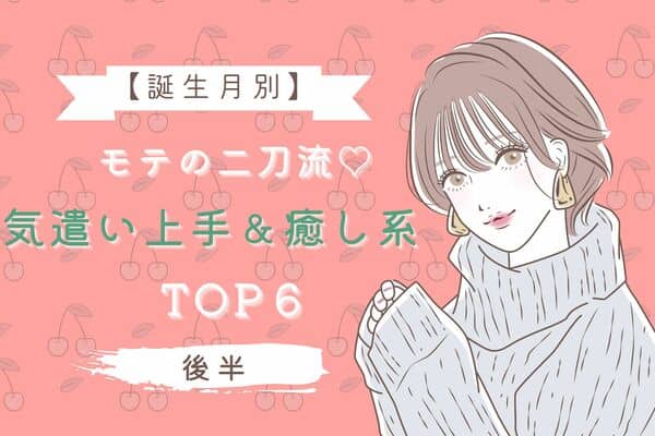 誕生月別 大モテ間違いなし 気遣い上手な 癒し系女子 Top６ 後半 モデルプレス