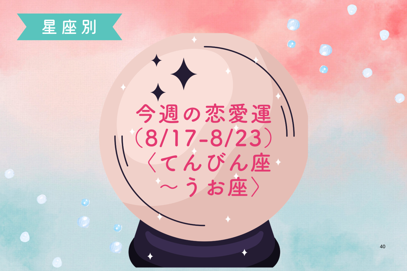 【星座別】今週の恋愛運(8/17-8/23)＜てんびん座〜うお座＞