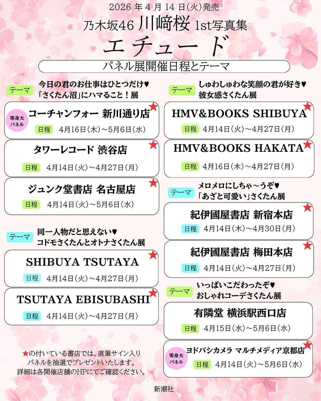 乃木坂46川崎桜1st写真集「エチュード」“坂道グループ史上最大”11ヶ所でパネル展開催決定【書店・テーマ一覧】
