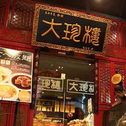 「大珍楼」外観