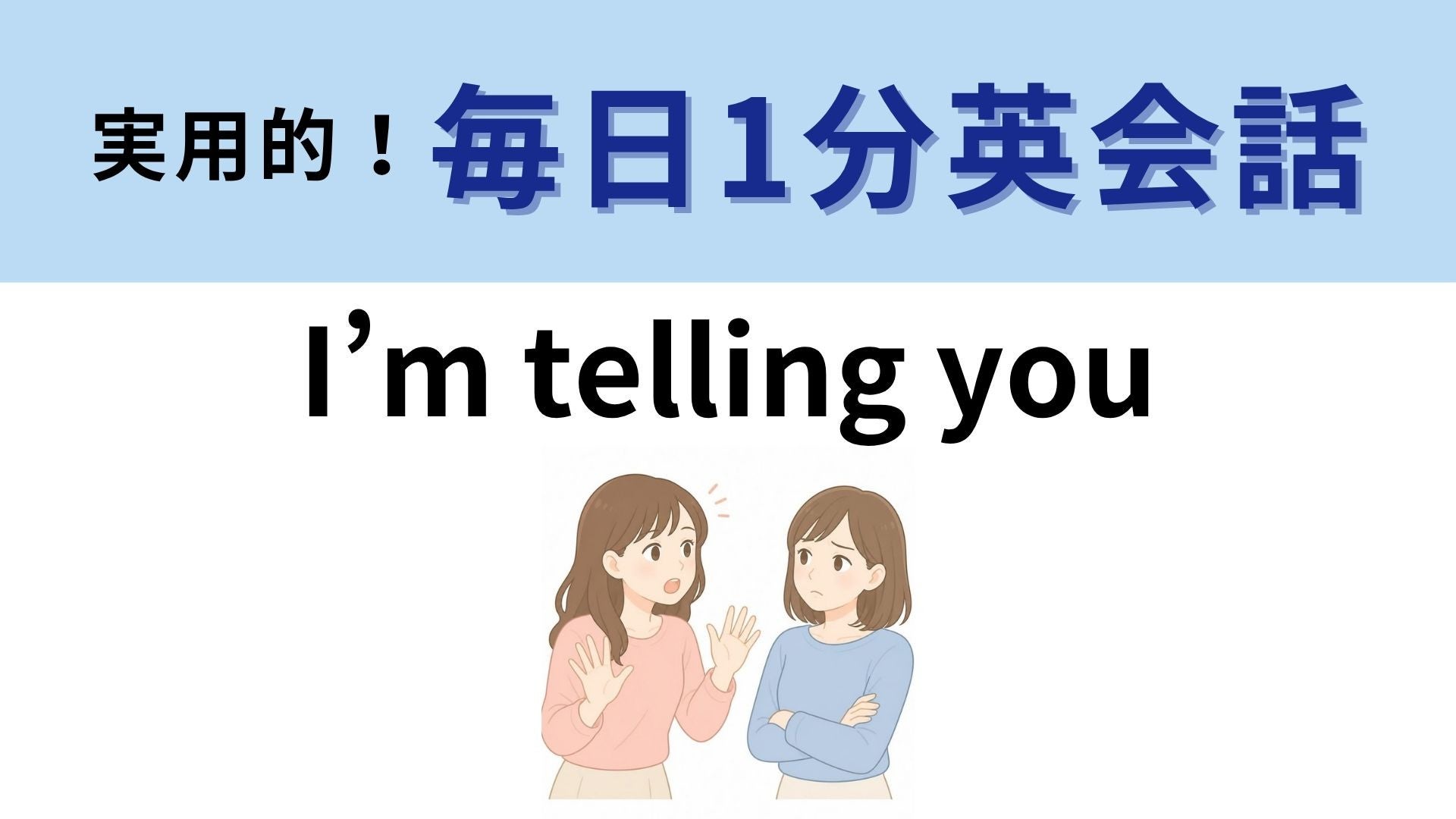 「I’m telling you」の意味は？「あなたに言っています」じゃないの！？【1分英会話】