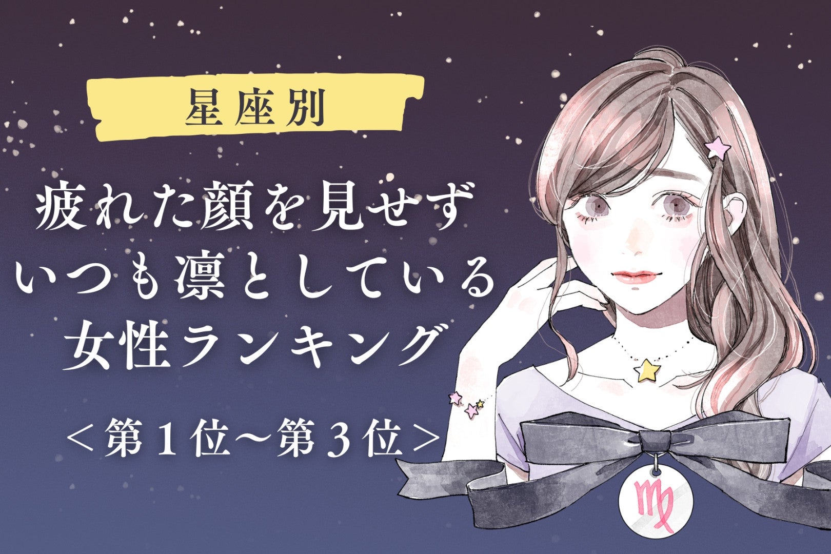 【星座別】疲れた顔を見せずいつも凛としている女性ランキング＜第１位～第３位＞