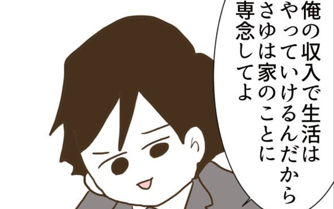 「俺の収入で生活はやっていけるから家のことに専念してよ」夢を諦めた妻が抱える本当の地獄とは？【漫画】