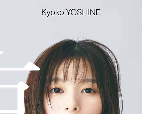 芳根京子、デコルテ輝く“2人の京子”表現 デビュー10周年記念写真集「京」表紙解禁