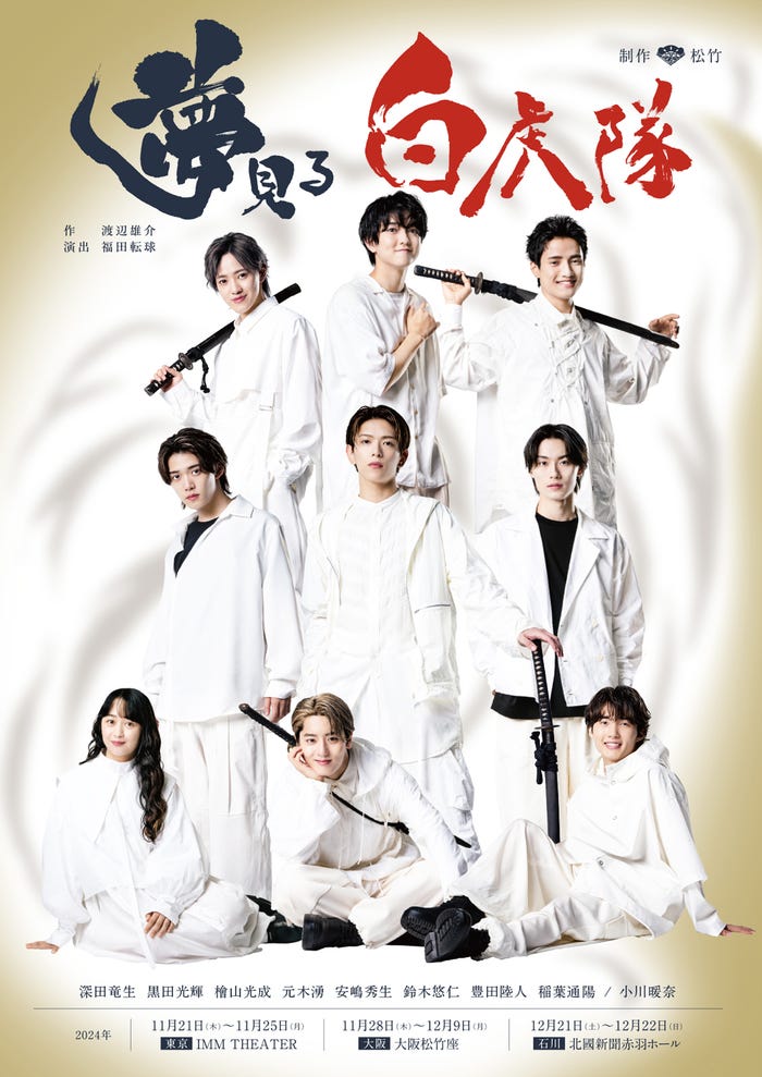 「夢見る白虎隊」ビジュアル(提供写真)